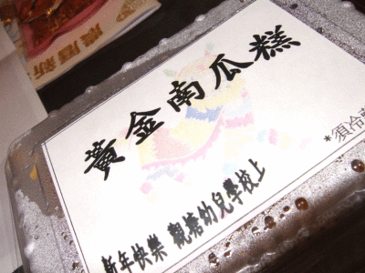 ~dq楫 Chinese Cake - Animated Gif (15-2-2007)