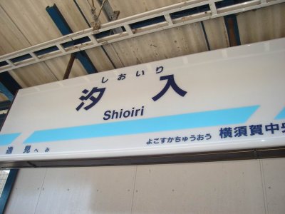 shiori station