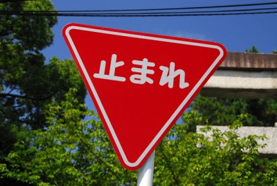Japanese stop sign - 止まれ - tomare