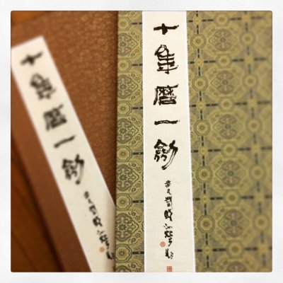 「十年磨一劍」鍾汝榮作品