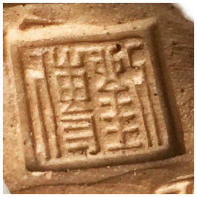 「布袋山人」劉傳作品
