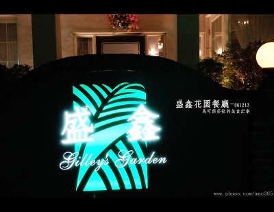 20061213-盛鑫花園餐廳