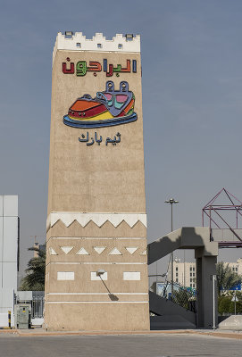 Al Barajon amusement center (1)
