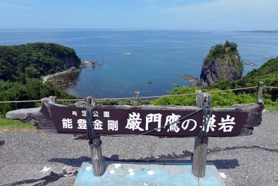 Ganmon Rock, Noto Peninsula - 0984