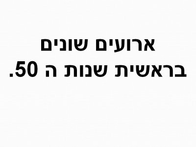 ראשית שנות החמישים.jpg