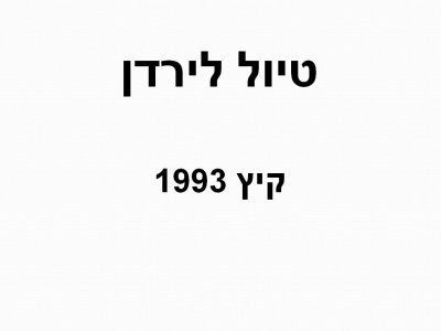 טיול לירדן