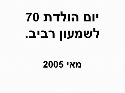 70 לשמעון רביב