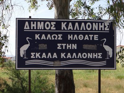 Welcome in Skala Kallonis