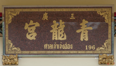 San Jao Jeng Ong Name Plaque (DTHP0458)