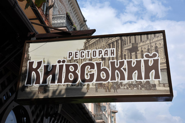 Restoran Kyyivsʹkyy, Kostiantynivska St, Kyiv