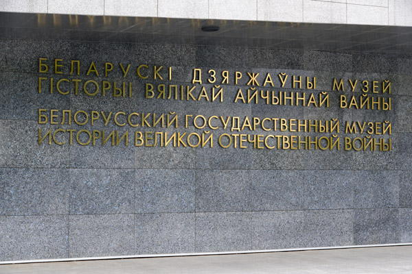 Belarusian State Museum of the History of the Great Patriotic War, Minsk
