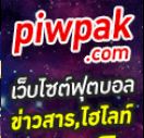 Piwpak ข่าวฟุตบอล