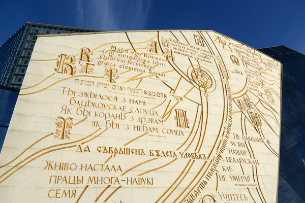 Right side of the entrance to the National Library with quotes from To Work by Jakub Kolas (1917) and others