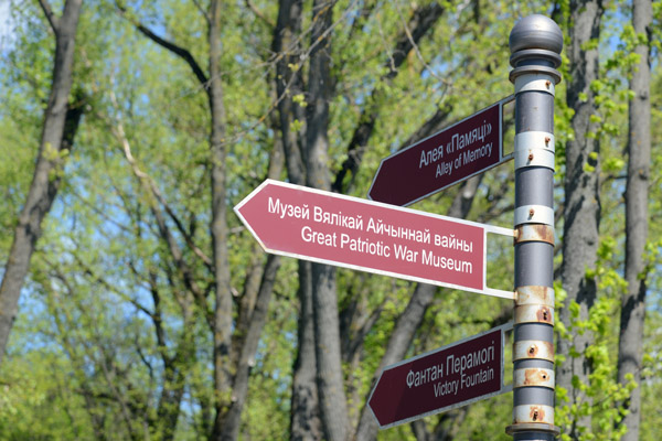 Sign for Great Patriotic War Museum, Minsk