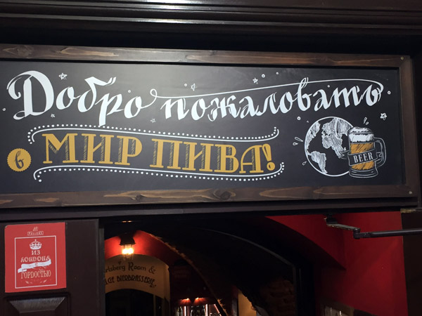 Welcome to the World of Beer, Minsk