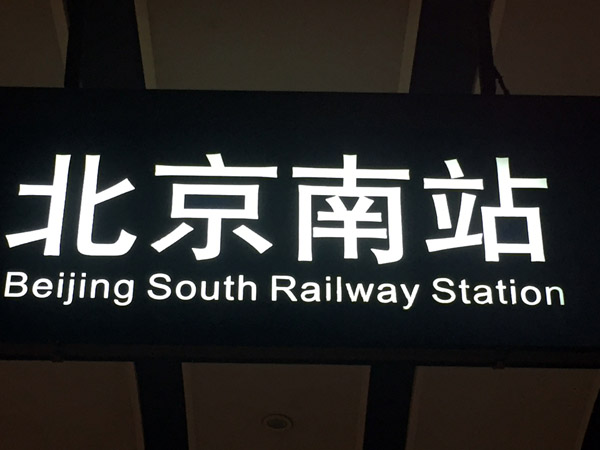 Beijing South Railway Station