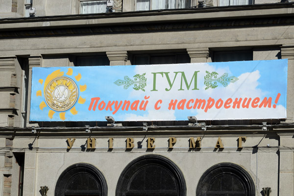 ГУМ - GUM Department Store, 1951, Independence Prospekt, Minsk