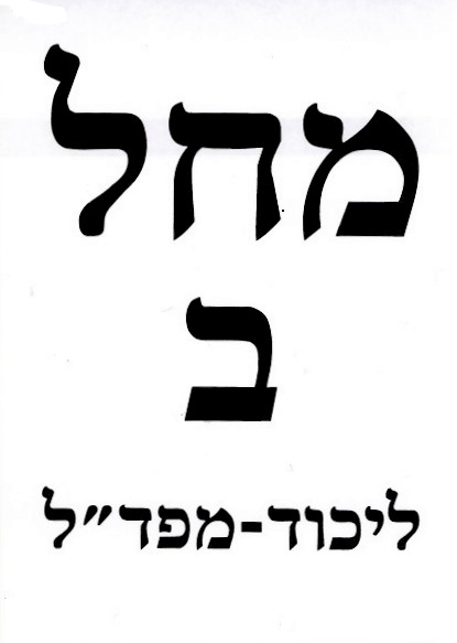 Likud Mafdal