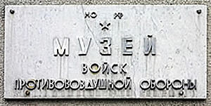 Muzey-PVO-logo-plate-copy.jpg