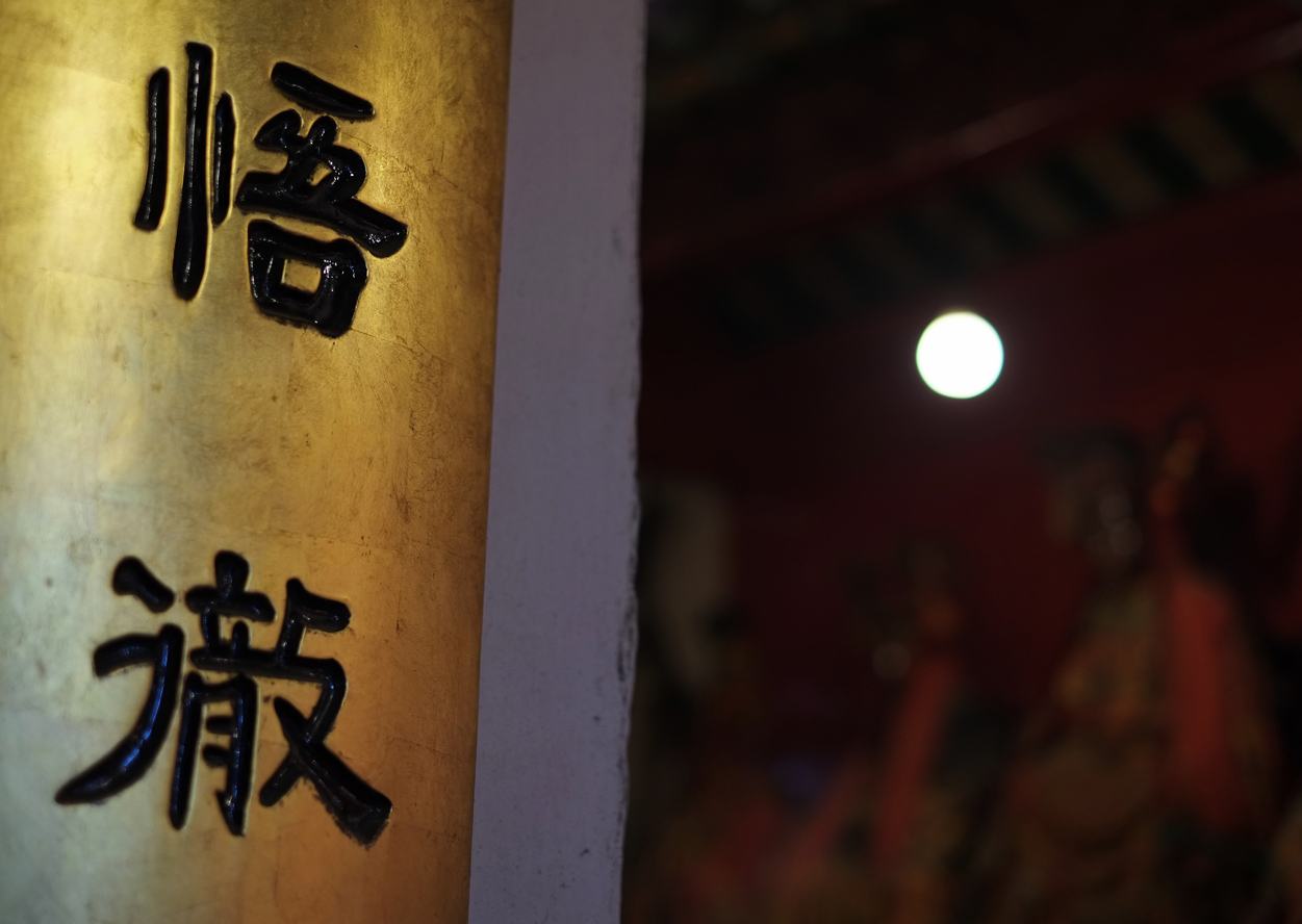 悟 澈 awakening