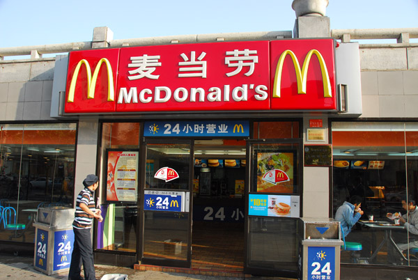 McDonald's at the Drum Tower, Xi Daije, Xi'an