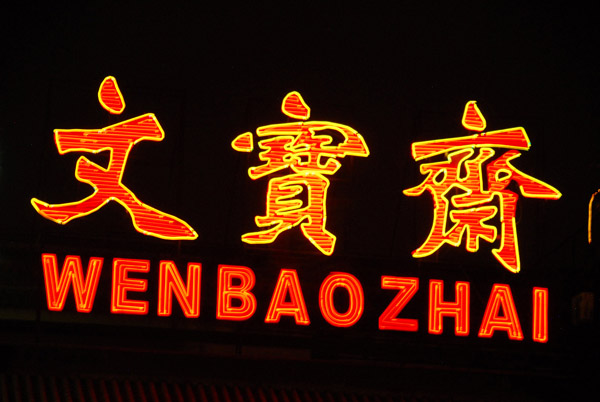 Wen Bao Zhai, part of restaurant row NW of the Drum Tower