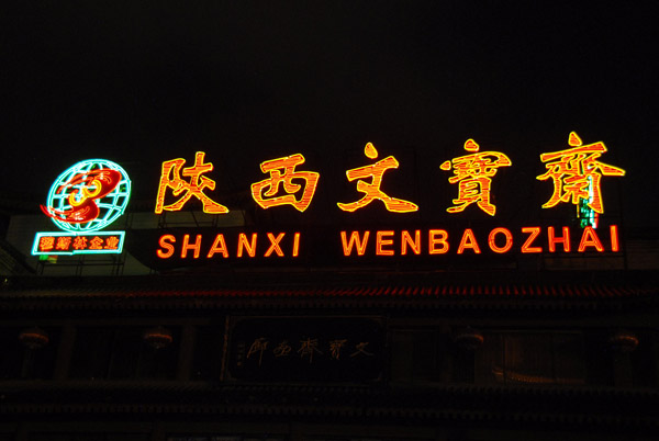 Shan Xi Wen Bao Zhai, Restaurant Row