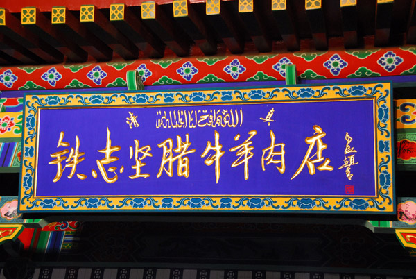 Arabic inscription above a Chinese sign, Xi'an Muslim Quarter