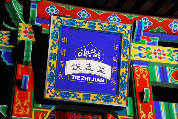 Tie Zhi Jian, Xian Muslim Quarter