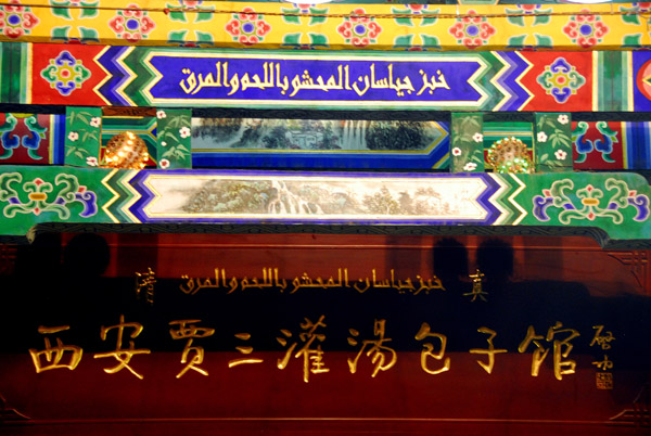 Arabic - Chinese inscription on a building in the Muslim Quarter of Xi'an