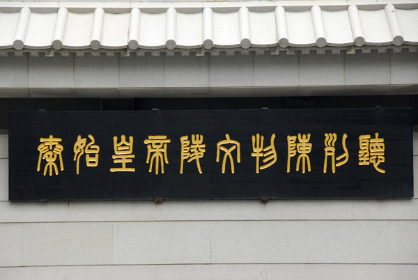 Old-style Chinese characters, Exhibition Hall of the Terracotta Army Museum