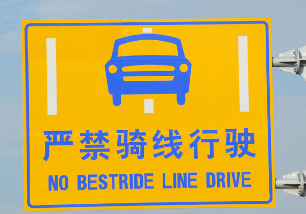 No Bestride Line Drive - highway roadsign, Qinghai