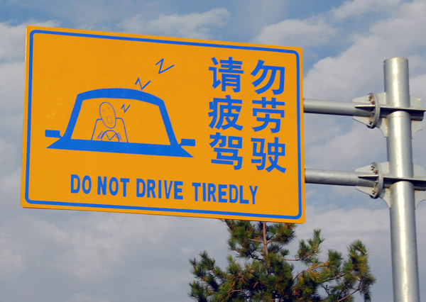 Do Not Drive Tiredly - highway roadsign, Qinghai