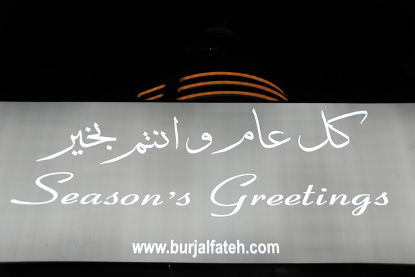 Season's Greetings from the Burj Al-Fateh