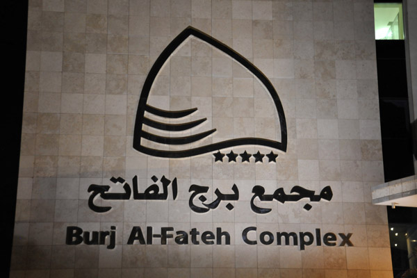 Burj Al-Fateh Complex, Khartoum