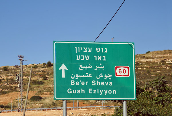 Highway 60 passes through the West Bank for a quick link between Jerusalem and the southern Israeli city of Be'er Sheva