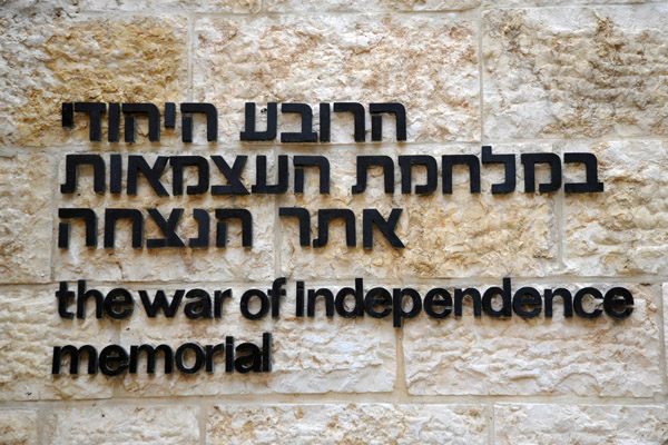 The War of Independence Memorial - Jewish Quarter