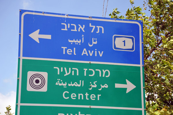 Jerusalem road sign - Tel Aviv and City Center