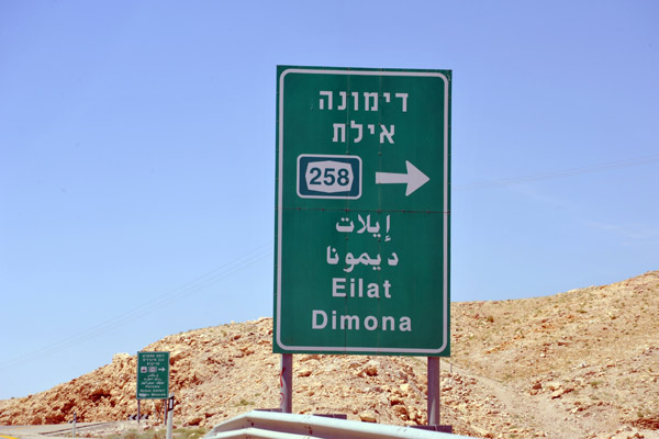 Turning south onto Route 258 deeper into the Negev