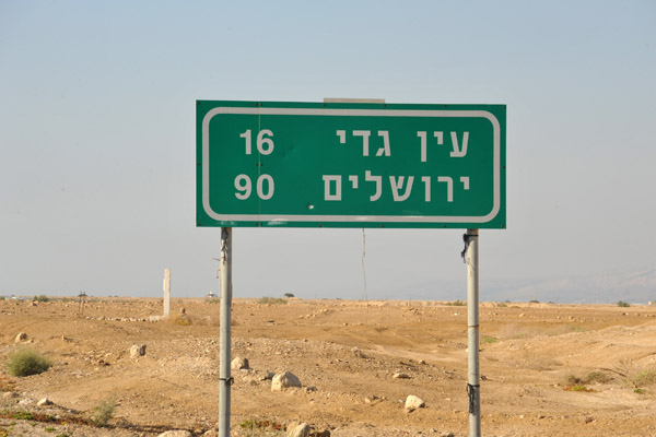 Unusual Hebrew-only road sign, Highway 90