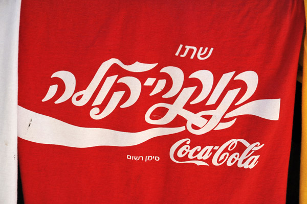 Coca-Cola in Hebrew