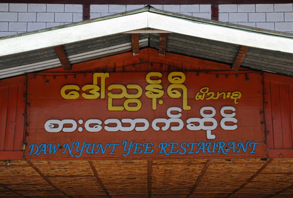 Daw Nyunt Yee Restaurant, Nyaung Shwe