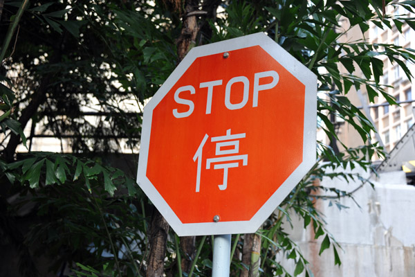 Bilingual Chinese Stop Sign, Hong Kong