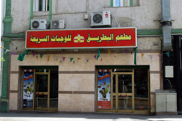 Mat'am al-Batriq for Quick Meals, Libyan version of a fast food restaurant