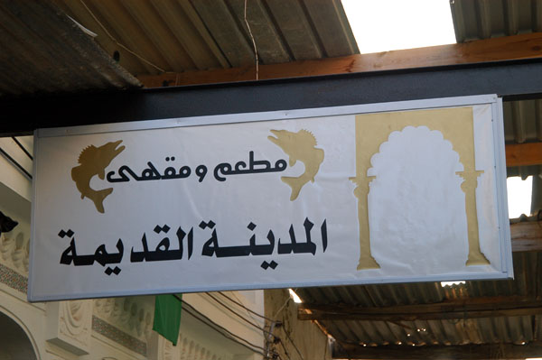Restaurant and Coffeeshop Medina al-Qadima (Old Town)