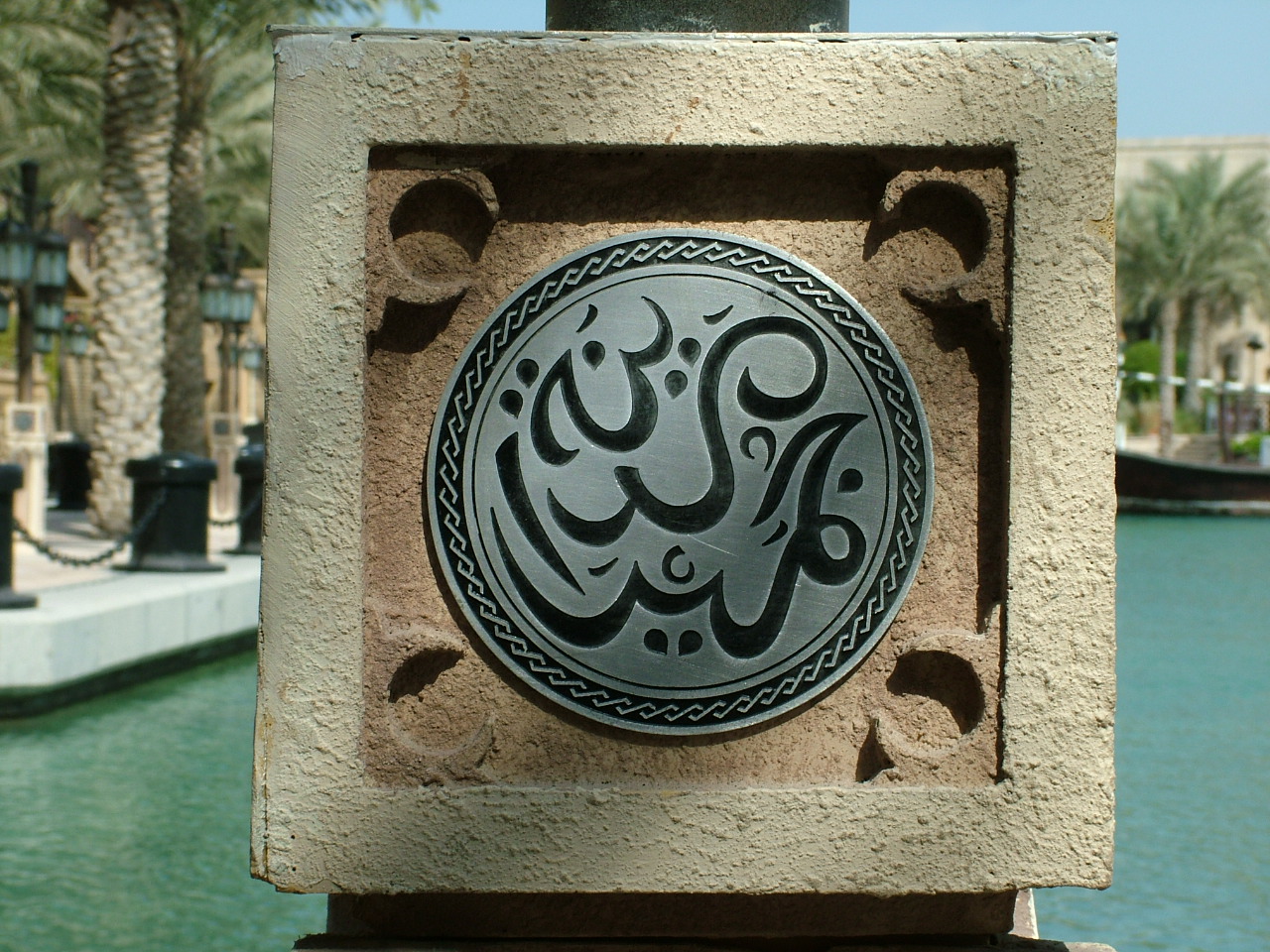 Madinat Jumeirah.JPG