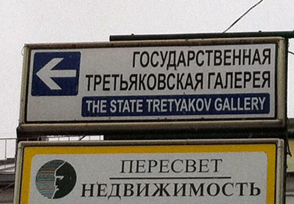 The State Tretyakov Gallery, Moscow