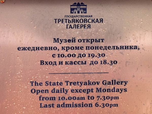 Hours of the State Tretyakov Gallery