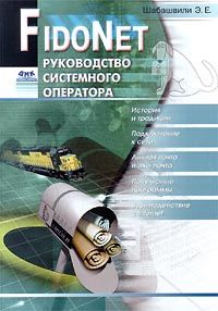 Cover of my book Fidonet Sysop Guide (Russian)
