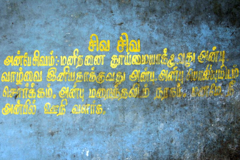 Anbe Sivam,Thiruvanaikaval temple, Tiruchirapalli (Trichy)